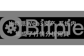 比特派Web3资产  系统内集成了行情分析用具