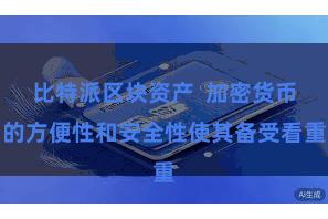 比特派区块资产  加密货币的方便性和安全性使其备受看重