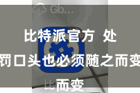 比特派官方  处罚口头也必须随之而变
