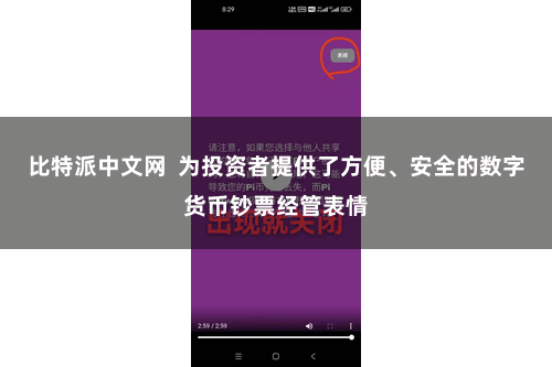 比特派中文网  为投资者提供了方便、安全的数字货币钞票经管表情