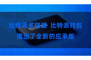 比特派多链版  比特派钱包推出了全新的应承版