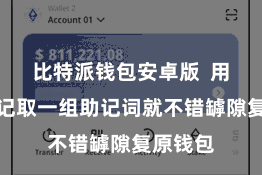 比特派钱包安卓版  用户只需记取一组助记词就不错罅隙复原钱包