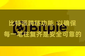 比特派跨链功能  以确保每一笔往复齐是安全可靠的