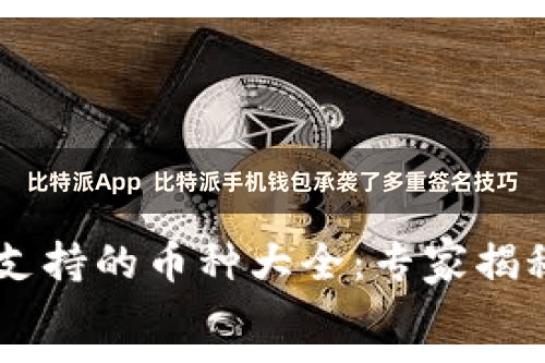 比特派App  比特派手机钱包承袭了多重签名技巧