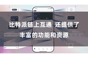 比特派链上互通  还提供了丰富的功能和资源