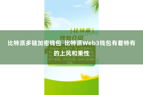 比特派多链加密钱包  比特派Web3钱包有着特有的上风和秉性