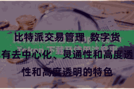 比特派交易管理  数字货币市集具有去中心化、灵通性和高度透明的特色