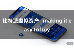 比特派虚拟资产   making it easy to buy