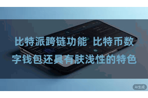 比特派跨链功能  比特币数字钱包还具有肤浅性的特色