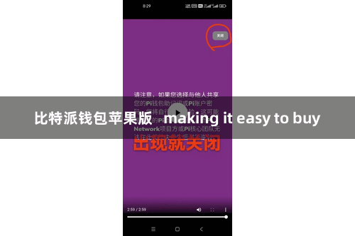 比特派钱包苹果版   making it easy to buy