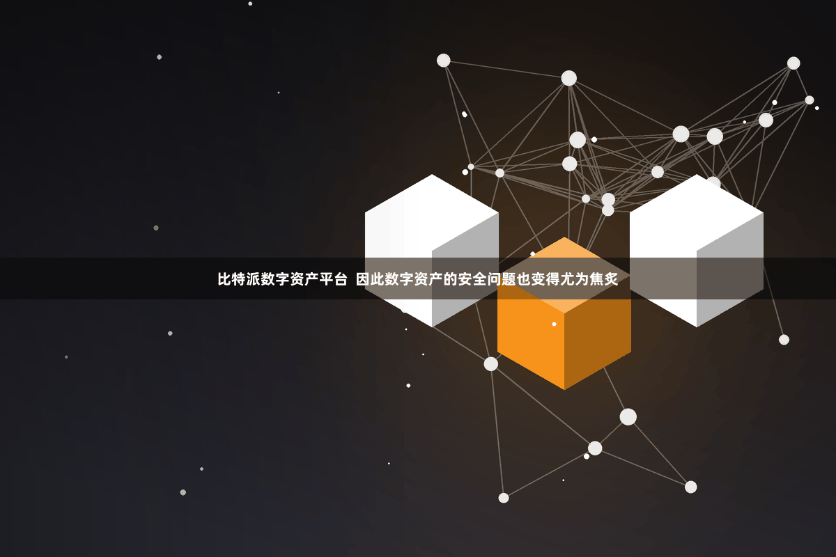 比特派数字资产平台  因此数字资产的安全问题也变得尤为焦炙