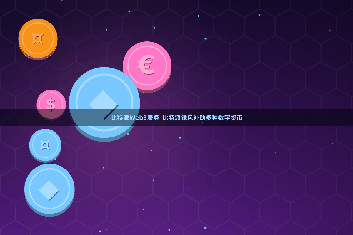 比特派Web3服务  比特派钱包补助多种数字货币