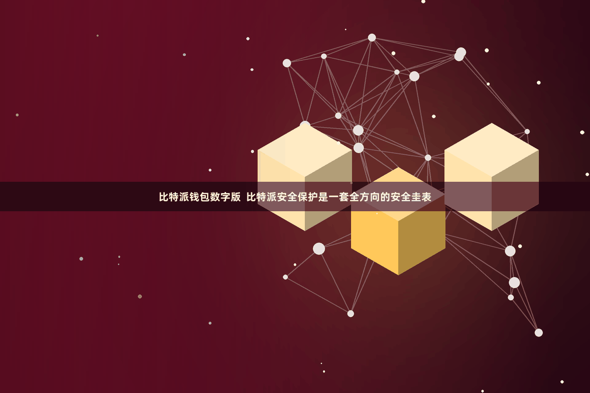 比特派钱包数字版  比特派安全保护是一套全方向的安全圭表