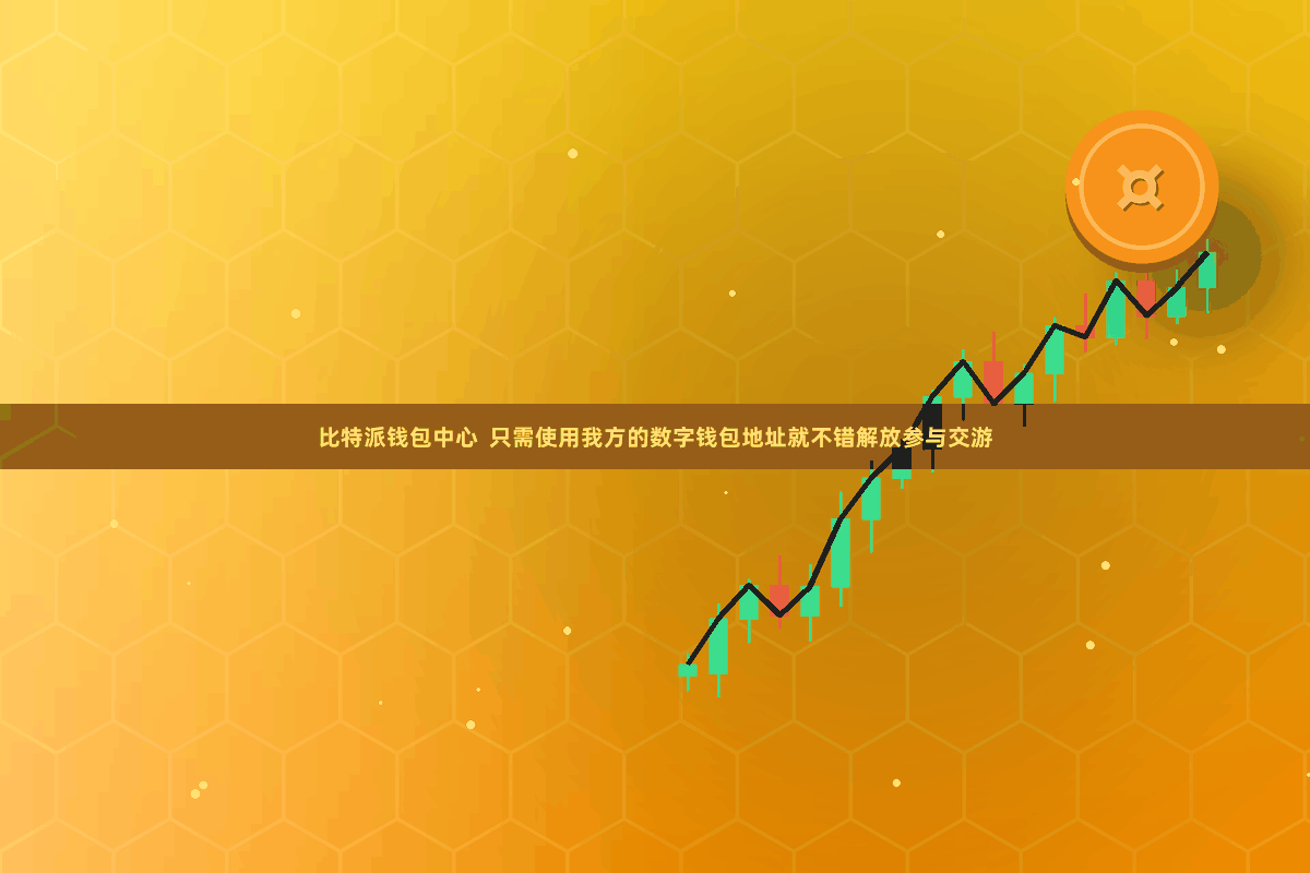 比特派钱包中心  只需使用我方的数字钱包地址就不错解放参与交游