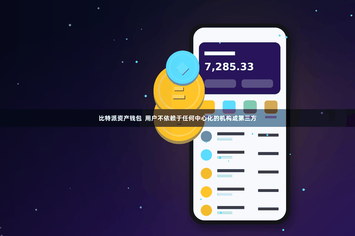 比特派资产钱包  用户不依赖于任何中心化的机构或第三方