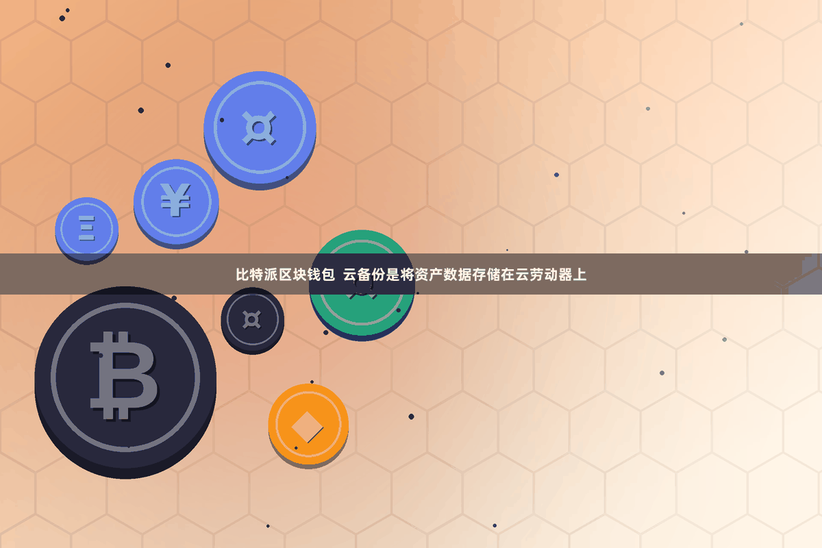 比特派区块钱包  云备份是将资产数据存储在云劳动器上